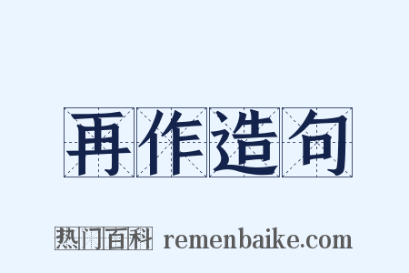 再作造句是什么意思的图片